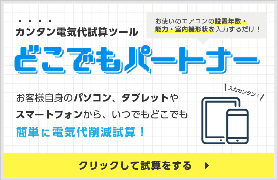 どこでもパートナー